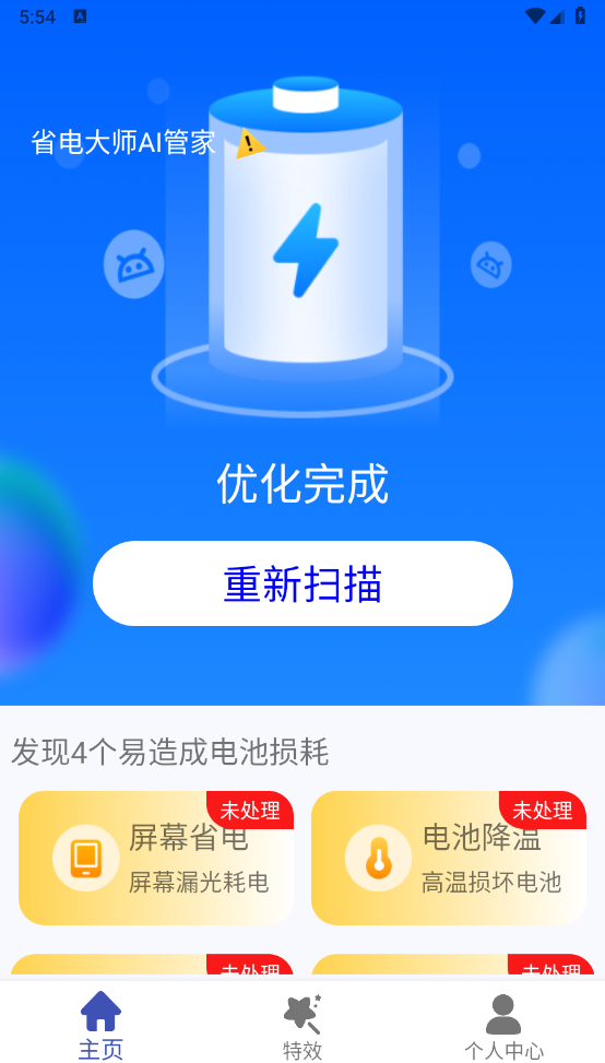 省电大师AI管家安卓免费版图3