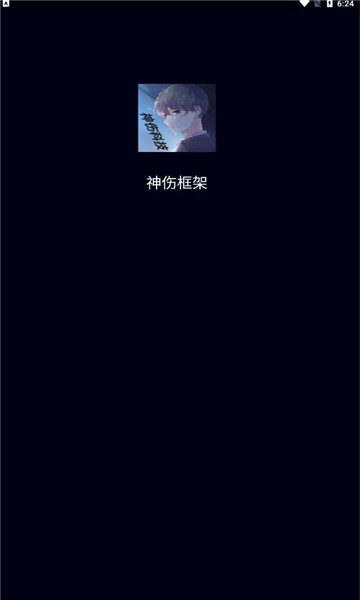 神伤框架版