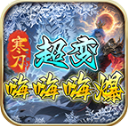 寒刀超变嗨嗨嗨爆官方正版 V4.7.7