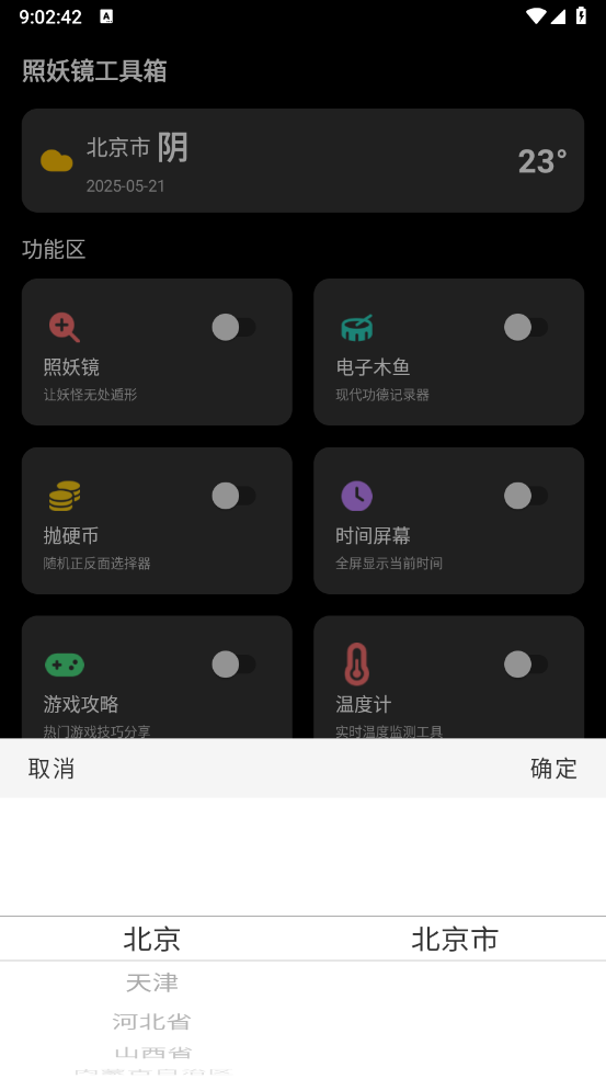 照妖镜工具箱