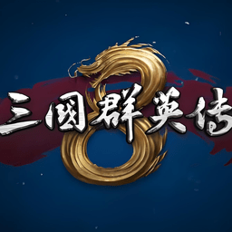 三国群英传8安卓官方版