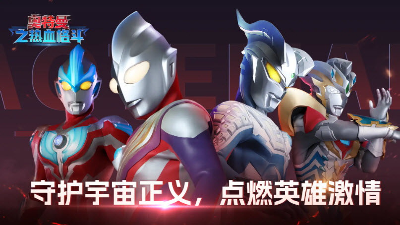 奥特曼之热血格斗(1)