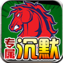 战马专属沉默免费原版 V4.7.2