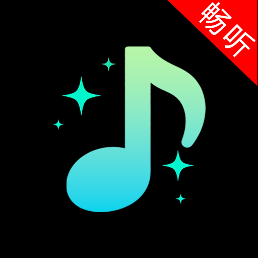 畅听音乐播放器