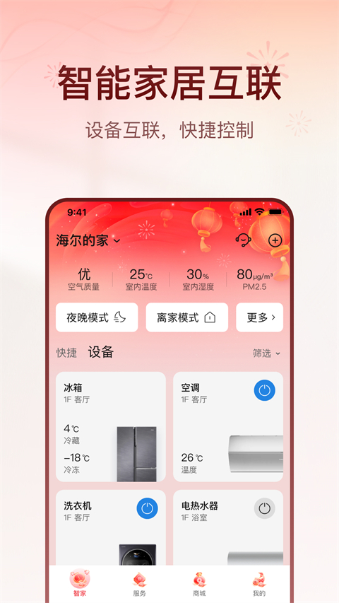 海尔智家手机最新版