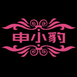 申小豹 V20250224-1644