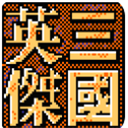 三国英杰传安卓官方版
