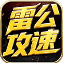 雷公攻速爆爆爆官方最新版 V4.7.7