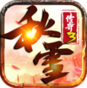 秋雪传奇3免费版 V4.7.1