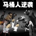 马桶人逆袭最新版