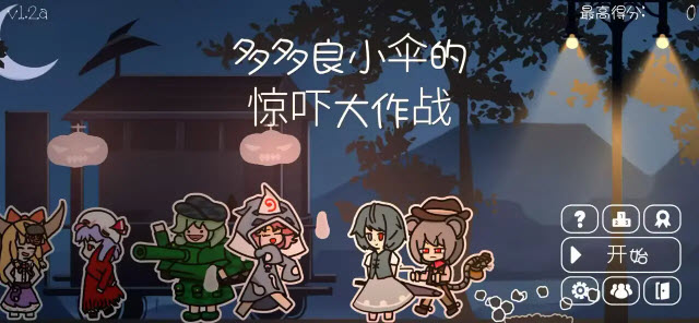 多多良小伞的惊吓大作战手机版图1