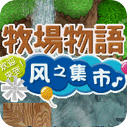 牧场物语风之集市安卓直装版