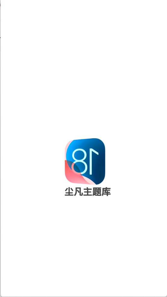 凡尘主题库图1