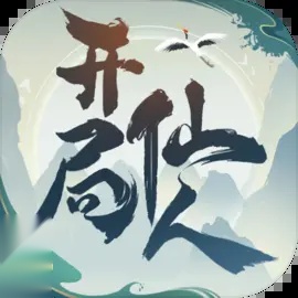 开局一仙人