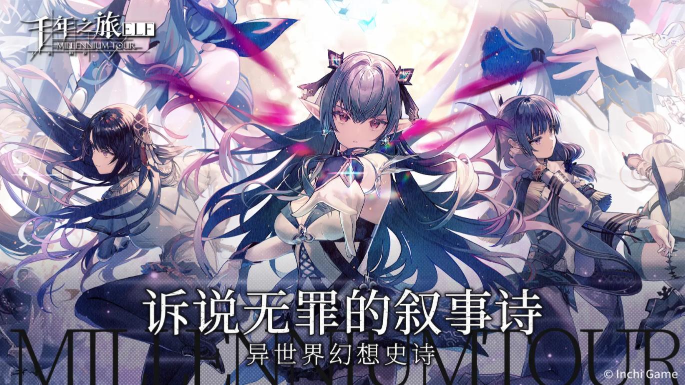 千年之旅