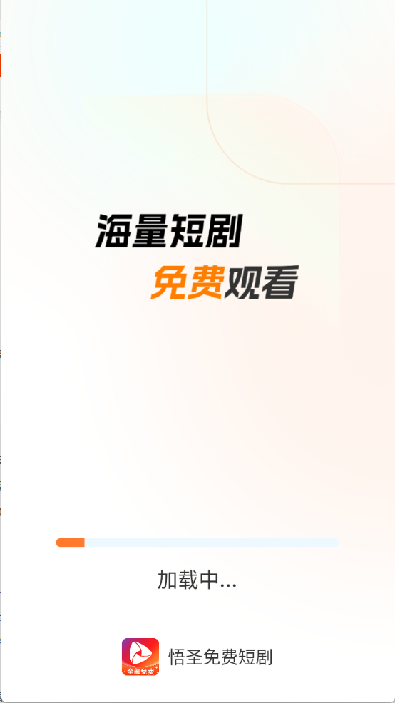 悟圣免费短剧图1