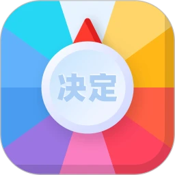 决定盘 V2.0.0