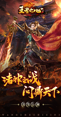 王者之心2最新免费版图3