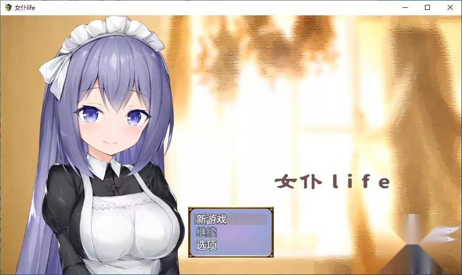 女仆life官方最新版截图3