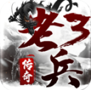 老兵传奇3游戏绿色版 V4.6.7