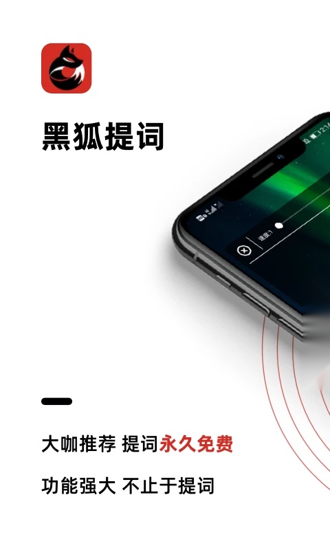 黑狐提词通用版图4
