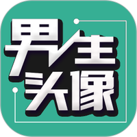 男生头像无广告版