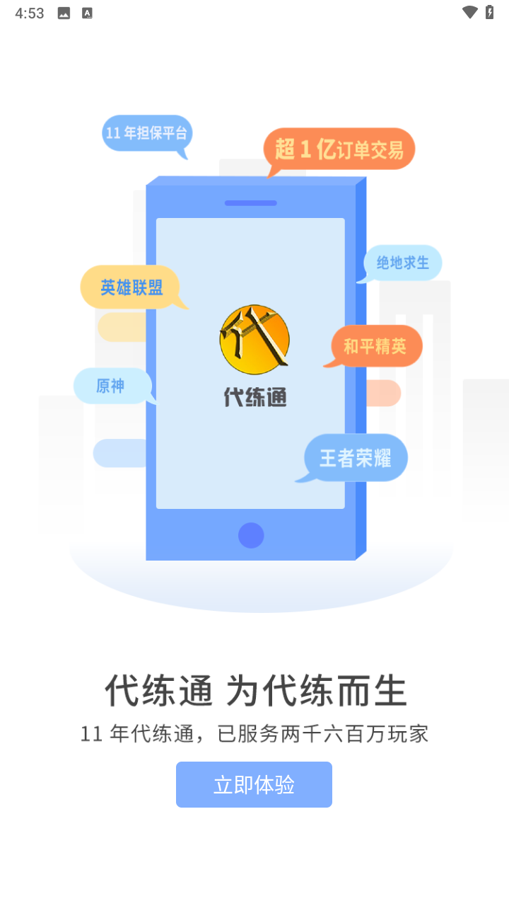 代练通手游直装版