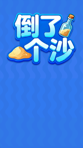倒了个沙(3)