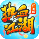 热血江湖手游直装版