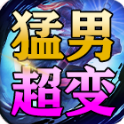 猛男逆袭超超超变游戏绿色版 V4.6.6