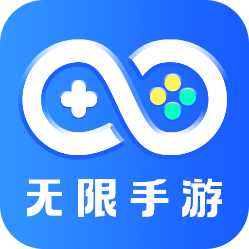 无限