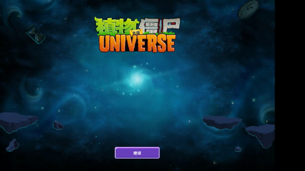 植物大战僵尸universe最新版(4)