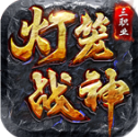 灯笼战神180最新免费版 V4.6.7