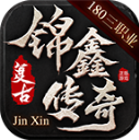 锦鑫传奇手游直装版 V4.7.1