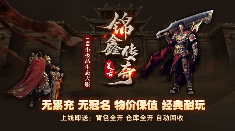 锦鑫传奇手机最新版图2
