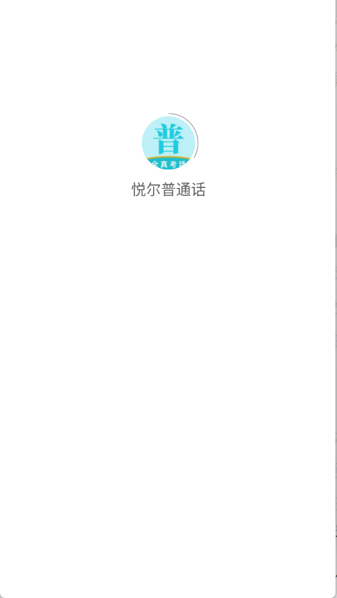 悦尔普通话图2