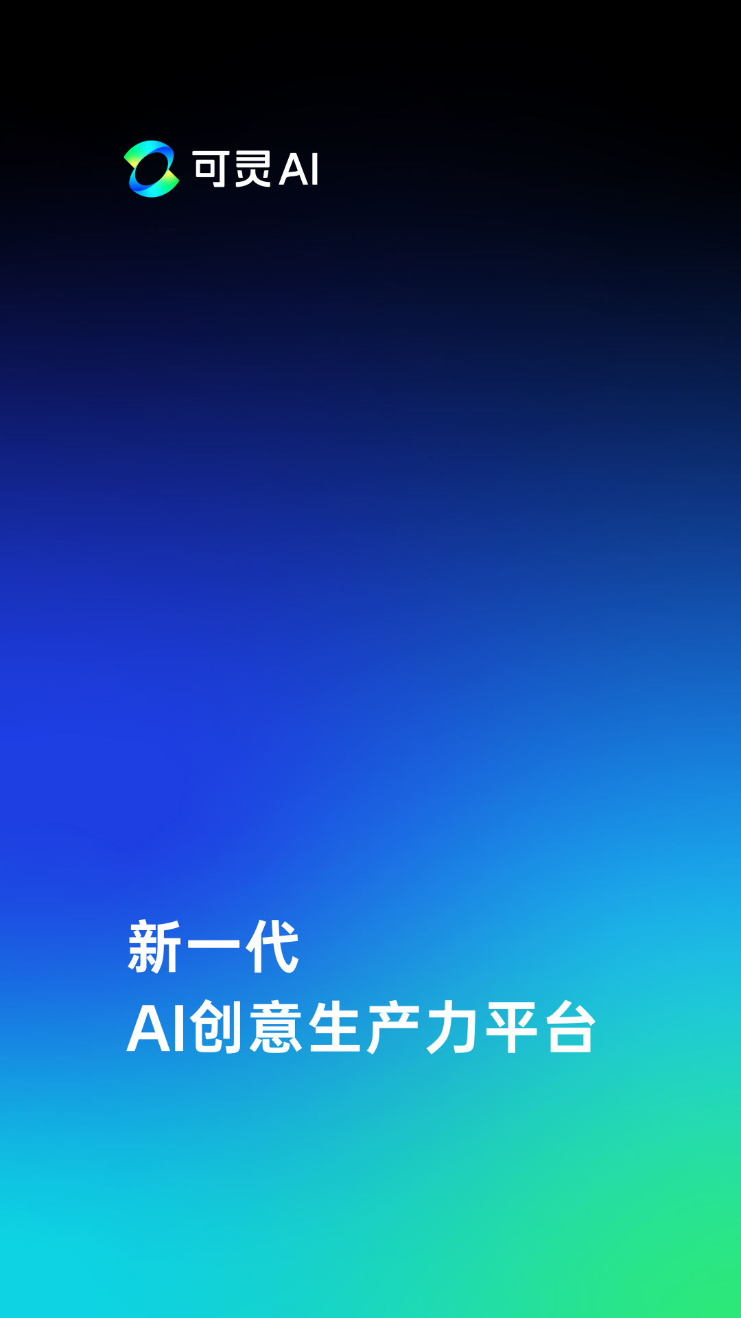 可灵ai正版图2