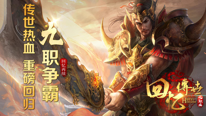 回忆传世九职业无广告版图1