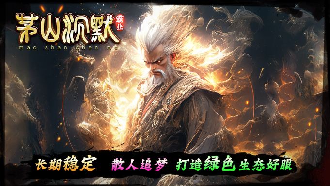茅山沉默霸业官方正版图1