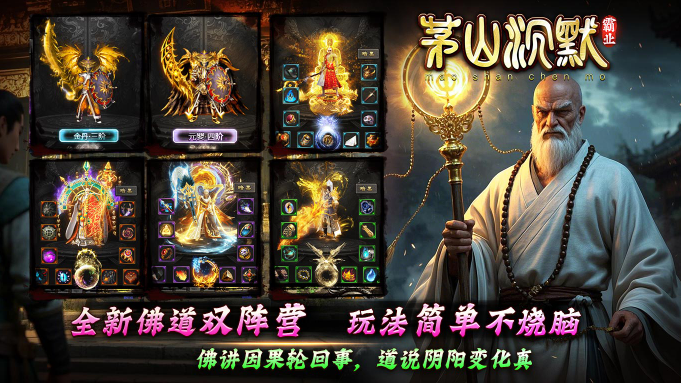 茅山沉默霸业官方正版图3