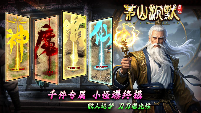 茅山沉默霸业官方正版图4