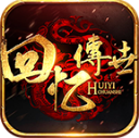 回忆传世九职业游戏完整版 V1.7.306.5