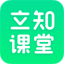 立知课堂官方版