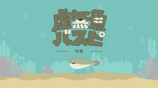 虚无鱼中文版(1)