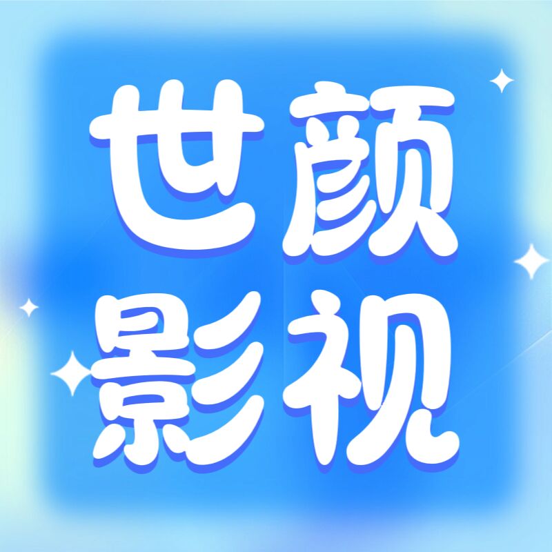 世颜影视