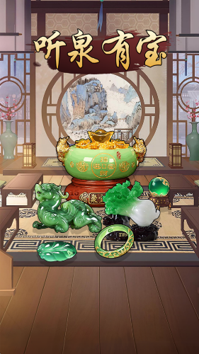 听泉有宝(3)