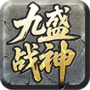 九盛战神游戏安装包 V1.7.306.5