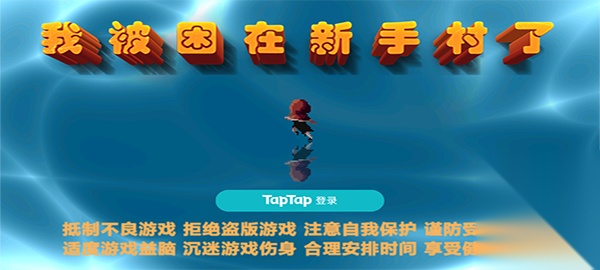 我被困在新手村了图1