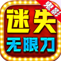 鬼影迷失无限刀