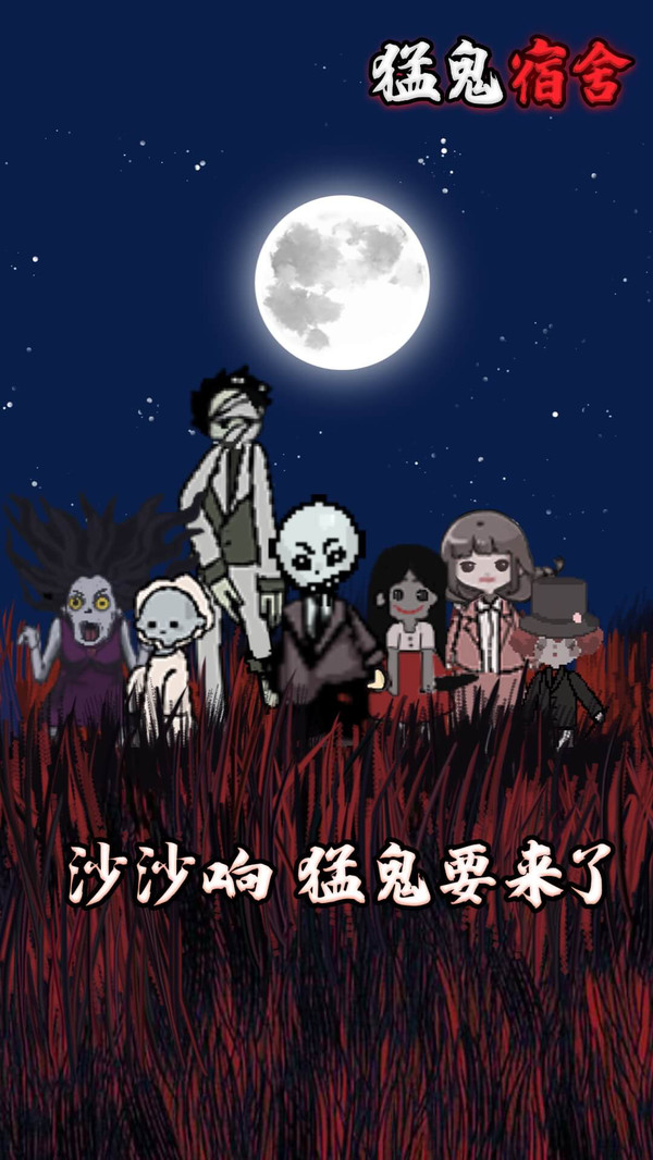 猛鬼宿舍本手游直装版图2